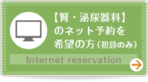 【腎・泌尿器科】のネット予約を希望の方（初診のみ） Internet reservation