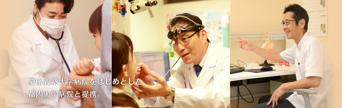 慶応義塾大学病院をはじめとした 都内大学病院と提携。